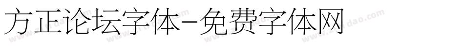 方正论坛字体字体转换