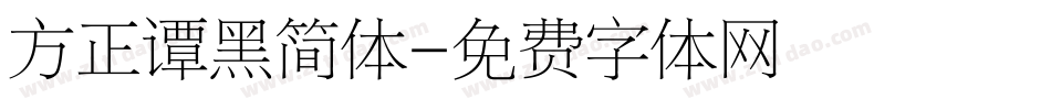 方正谭黑简体字体转换