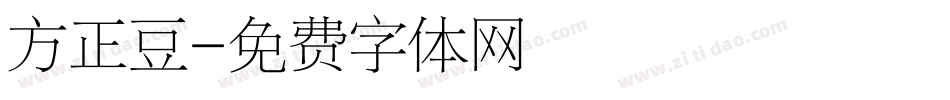 方正豆字体转换