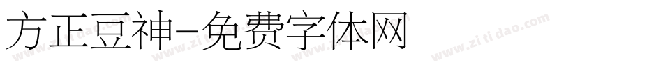 方正豆神字体转换