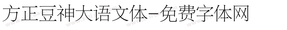 方正豆神大语文体字体转换