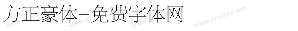 方正豪体字体转换