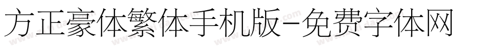 方正豪体繁体手机版字体转换