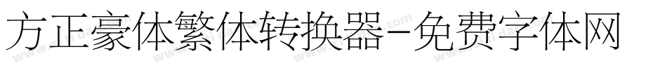 方正豪体繁体转换器字体转换