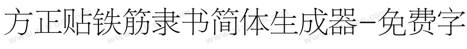 方正贴铁筋隶书简体生成器字体转换