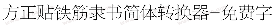 方正贴铁筋隶书简体转换器字体转换