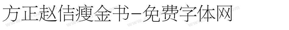 方正赵佶瘦金书字体转换