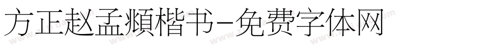 方正赵孟頫楷书字体转换