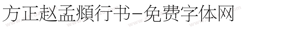 方正赵孟頫行书字体转换