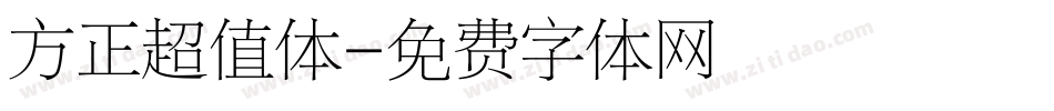 方正超值体字体转换