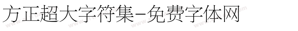 方正超大字符集字体转换
