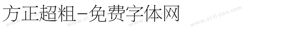方正超粗字体转换