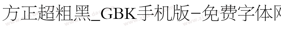 方正超粗黑_GBK手机版字体转换