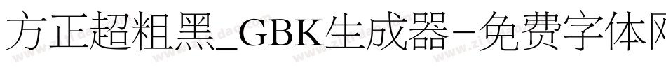 方正超粗黑_GBK生成器字体转换