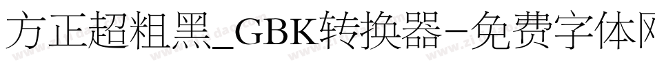 方正超粗黑_GBK转换器字体转换