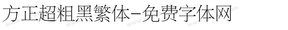 方正超粗黑繁体字体转换