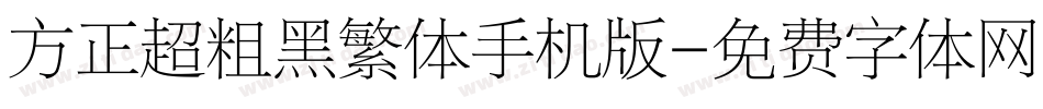 方正超粗黑繁体手机版字体转换