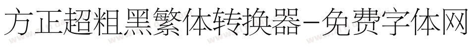 方正超粗黑繁体转换器字体转换