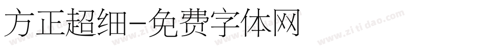 方正超细字体转换