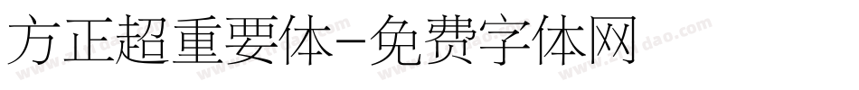 方正超重要体字体转换