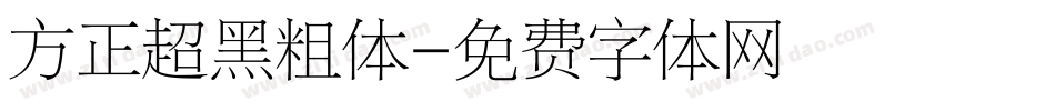 方正超黑粗体字体转换