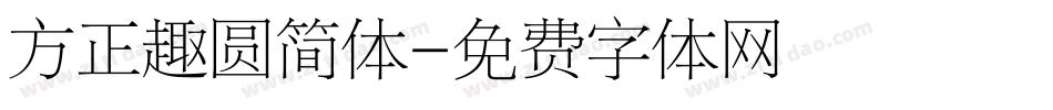方正趣圆简体字体转换