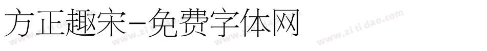 方正趣宋字体转换