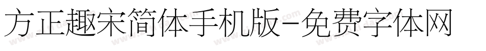方正趣宋简体手机版字体转换