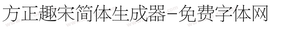 方正趣宋简体生成器字体转换