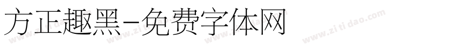 方正趣黑字体转换