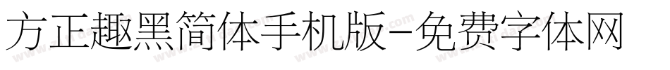 方正趣黑简体手机版字体转换
