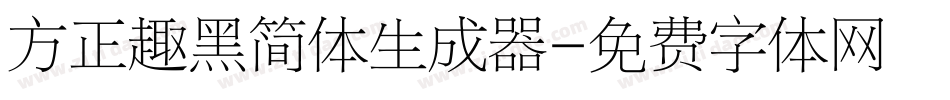 方正趣黑简体生成器字体转换