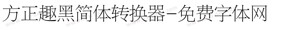 方正趣黑简体转换器字体转换