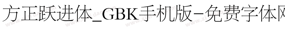 方正跃进体_GBK手机版字体转换