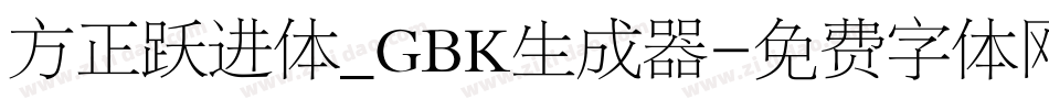方正跃进体_GBK生成器字体转换