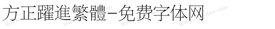方正躍進繁體字体转换