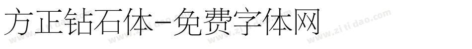 方正钻石体字体转换