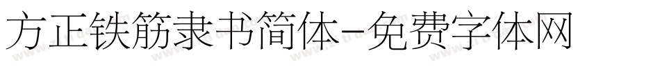 方正铁筋隶书简体字体转换