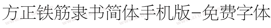 方正铁筋隶书简体手机版字体转换
