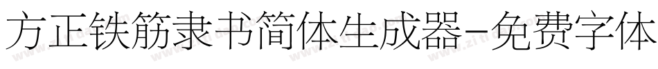 方正铁筋隶书简体生成器字体转换