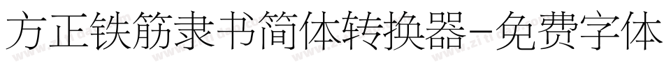 方正铁筋隶书简体转换器字体转换