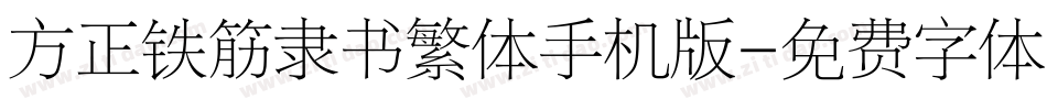 方正铁筋隶书繁体手机版字体转换