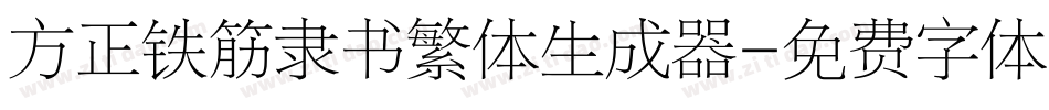 方正铁筋隶书繁体生成器字体转换
