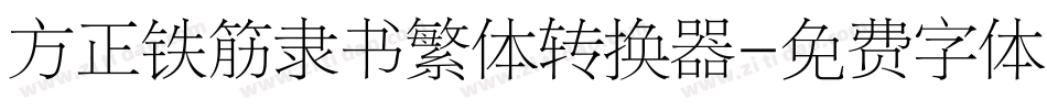 方正铁筋隶书繁体转换器字体转换