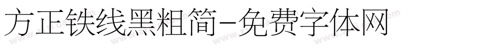 方正铁线黑粗简字体转换