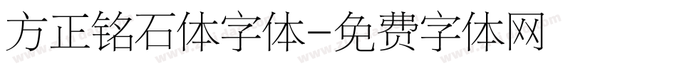 方正铭石体字体字体转换