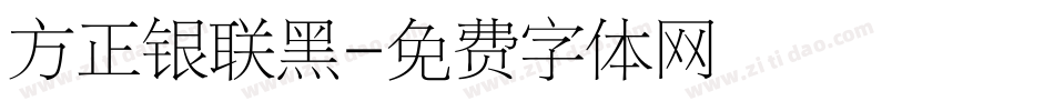 方正银联黑字体转换