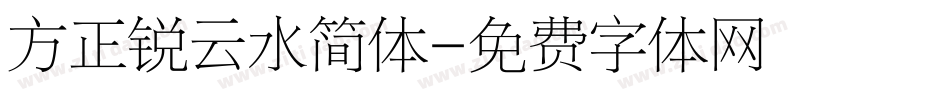 方正锐云水简体字体转换