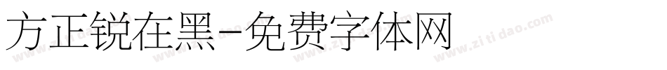 方正锐在黑字体转换