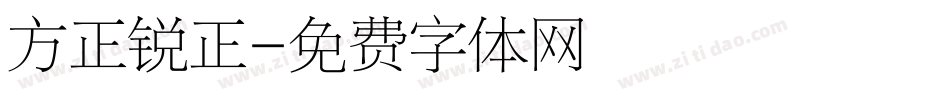 方正锐正字体转换